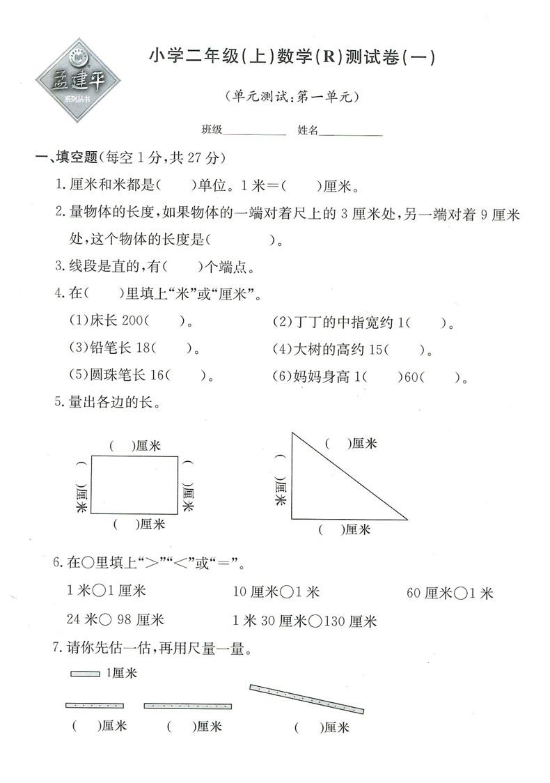 2018秋新版孟建平小學單元測試數(shù)學二年級上冊參考答案 第1頁