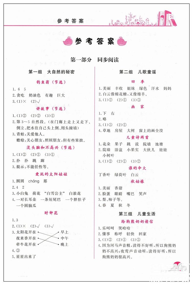 新課標(biāo)黃岡小狀元快樂(lè)閱讀2019版二年級(jí)上冊(cè)參考答案 第4頁(yè)