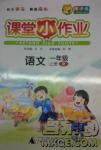 2018新版課課優(yōu)課堂小作業(yè)一年級(jí)上冊(cè)語(yǔ)文人教版參考答案