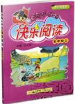 2018新版黃岡小狀元快樂閱讀新課標(biāo)五年級(jí)上冊(cè)參考答案