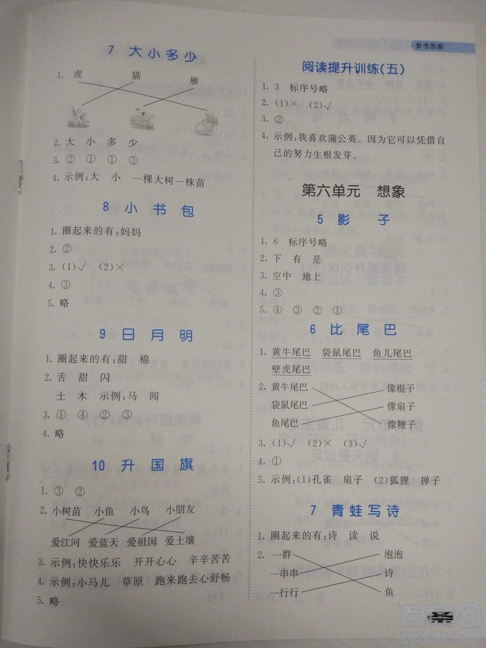 2018新版53天天練一年級上冊語文人教版參考答案 第5頁