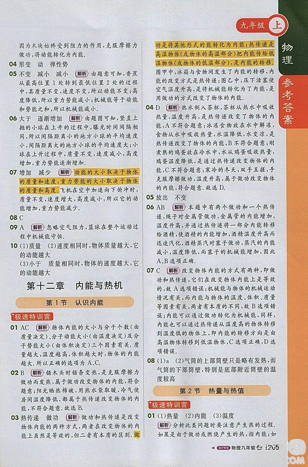 1加1輕巧奪冠課堂直播物理2018九年級上冊滬粵版參考答案 第4頁