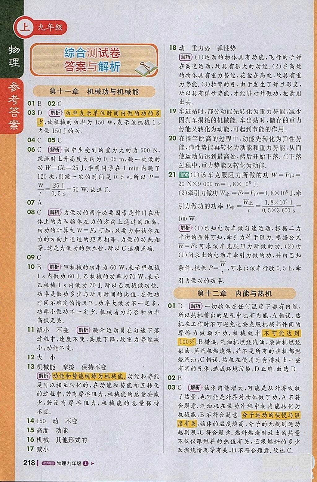 1加1輕巧奪冠課堂直播物理2018九年級(jí)上冊(cè)滬粵版參考答案 第17頁(yè)