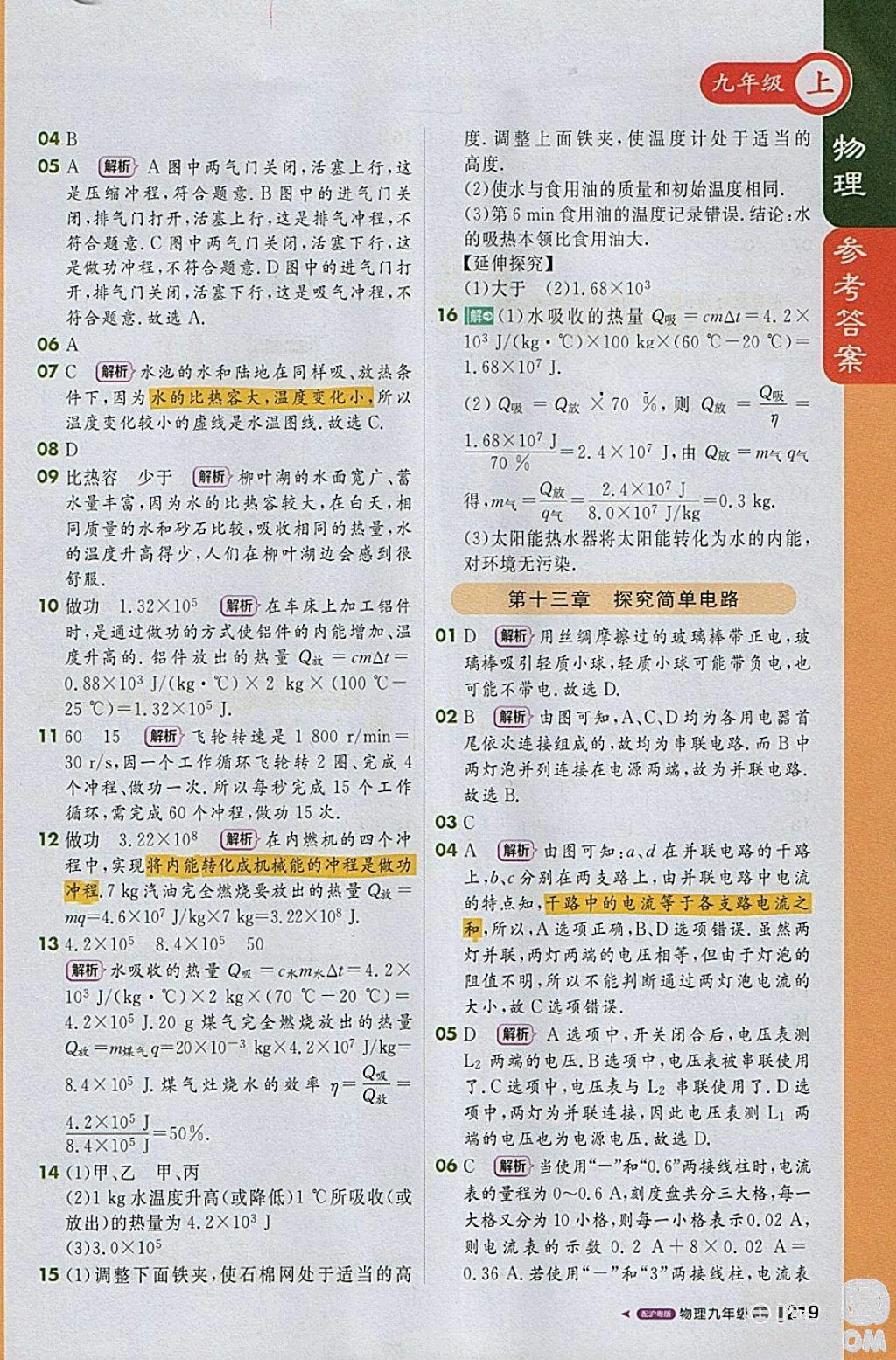 1加1輕巧奪冠課堂直播物理2018九年級上冊滬粵版參考答案 第18頁