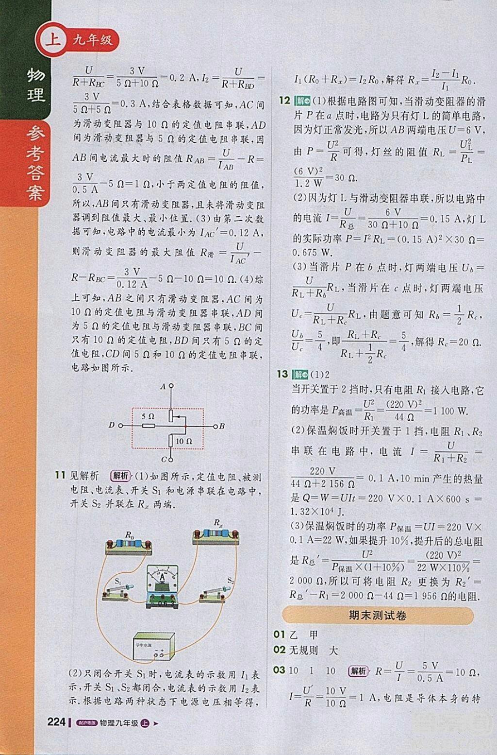 1加1輕巧奪冠課堂直播物理2018九年級(jí)上冊(cè)滬粵版參考答案 第23頁