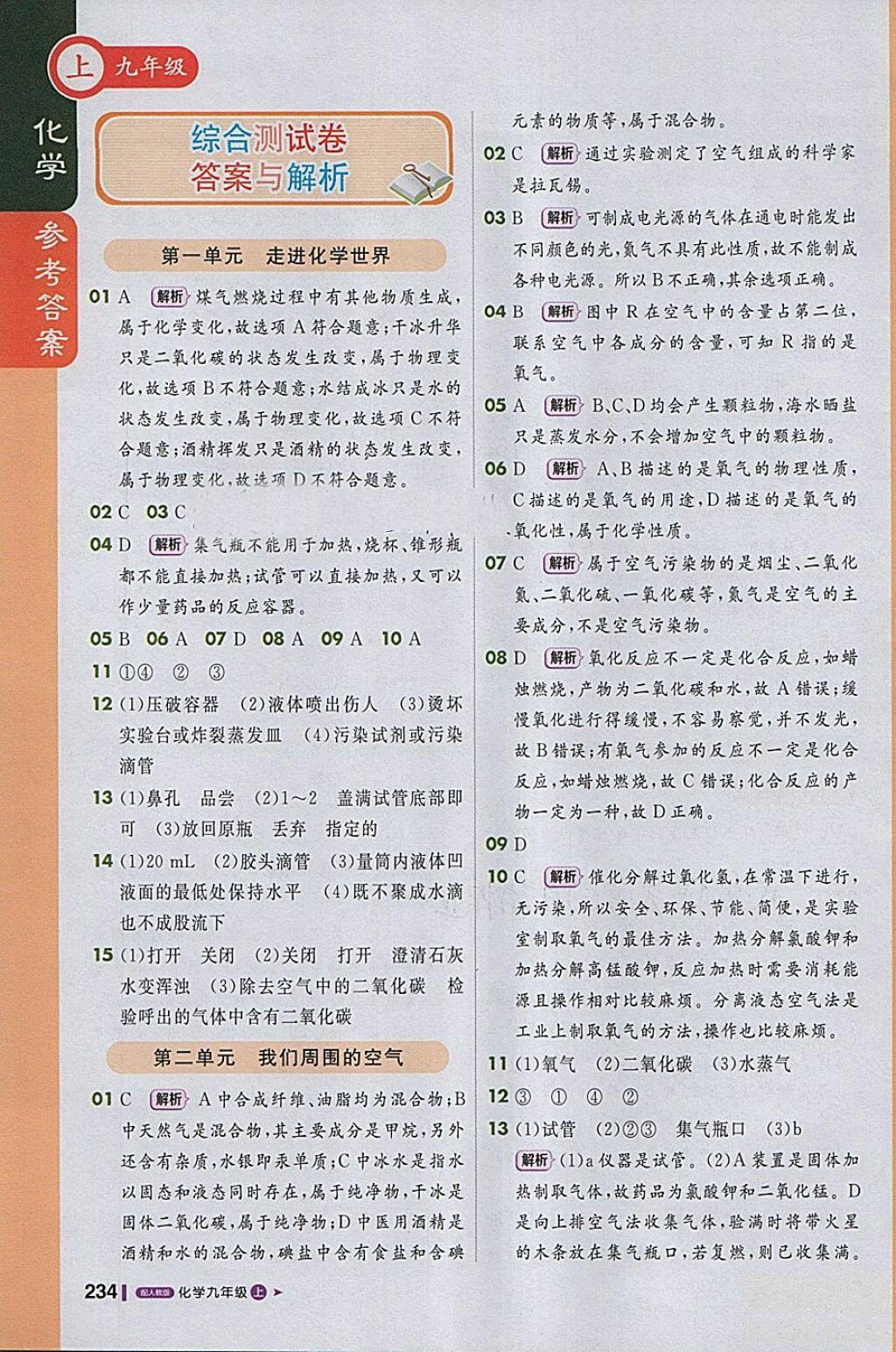 1加1轻巧夺冠课堂直播2018年九年级化学上册人教版参考答案 第17页