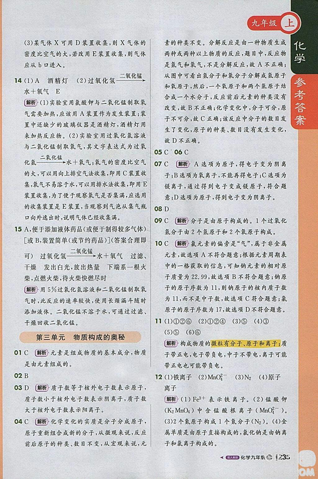 1加1輕巧奪冠課堂直播2018年九年級化學(xué)上冊人教版參考答案 第18頁