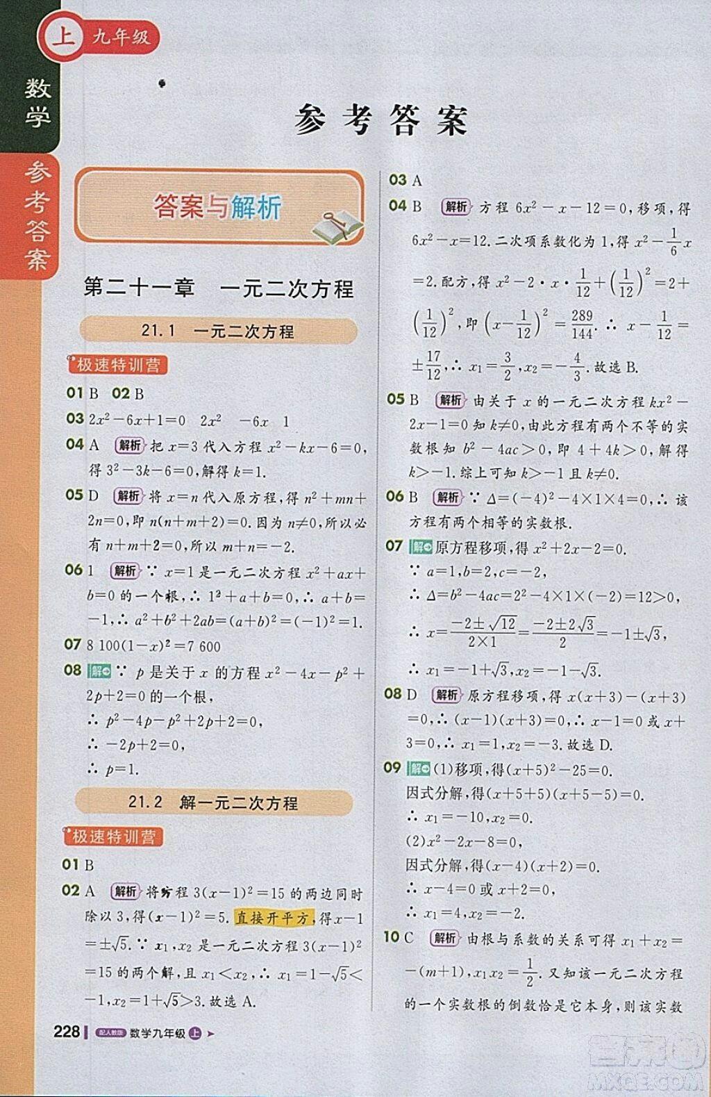 2018人教版1加1轻巧夺冠课堂直播九年级上册数学参考答案 第1页