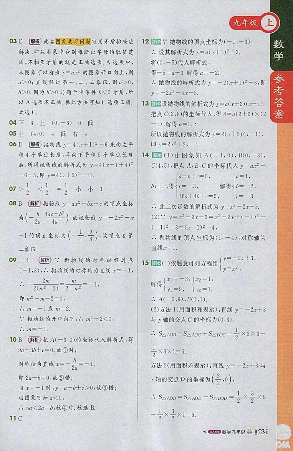 2018人教版1加1轻巧夺冠课堂直播九年级上册数学参考答案 第4页