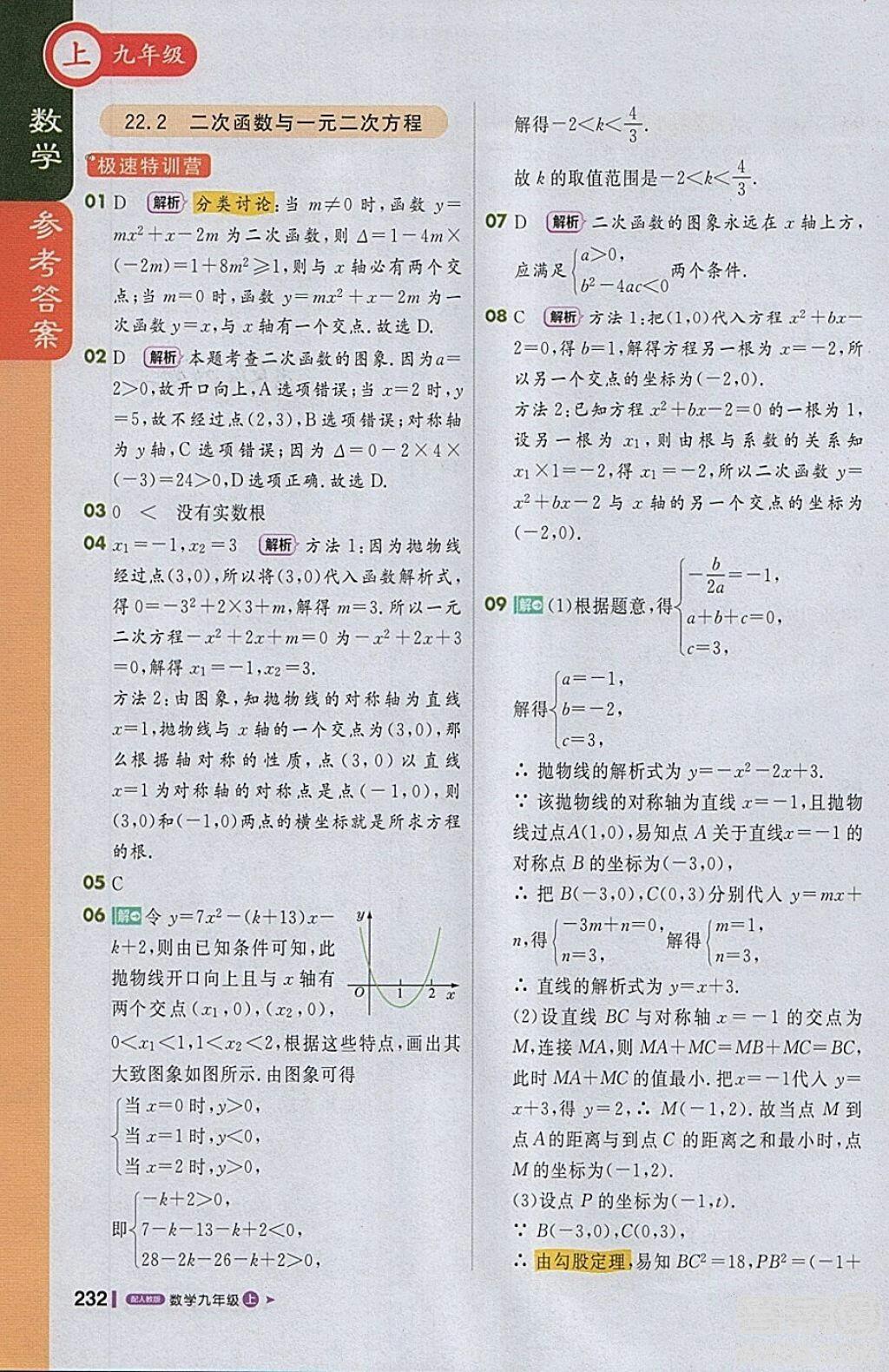 2018人教版1加1轻巧夺冠课堂直播九年级上册数学参考答案 第5页