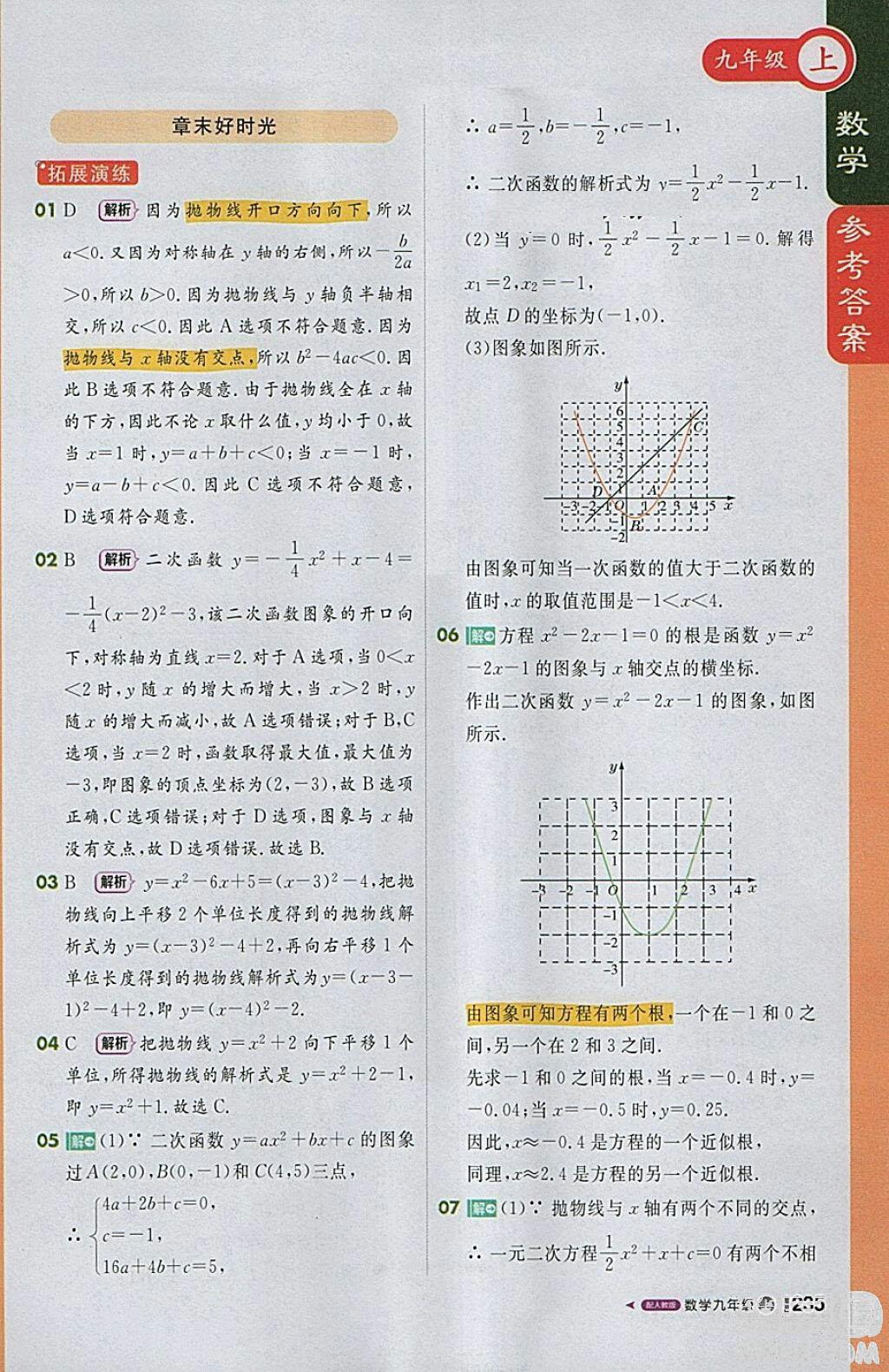 2018人教版1加1轻巧夺冠课堂直播九年级上册数学参考答案 第8页