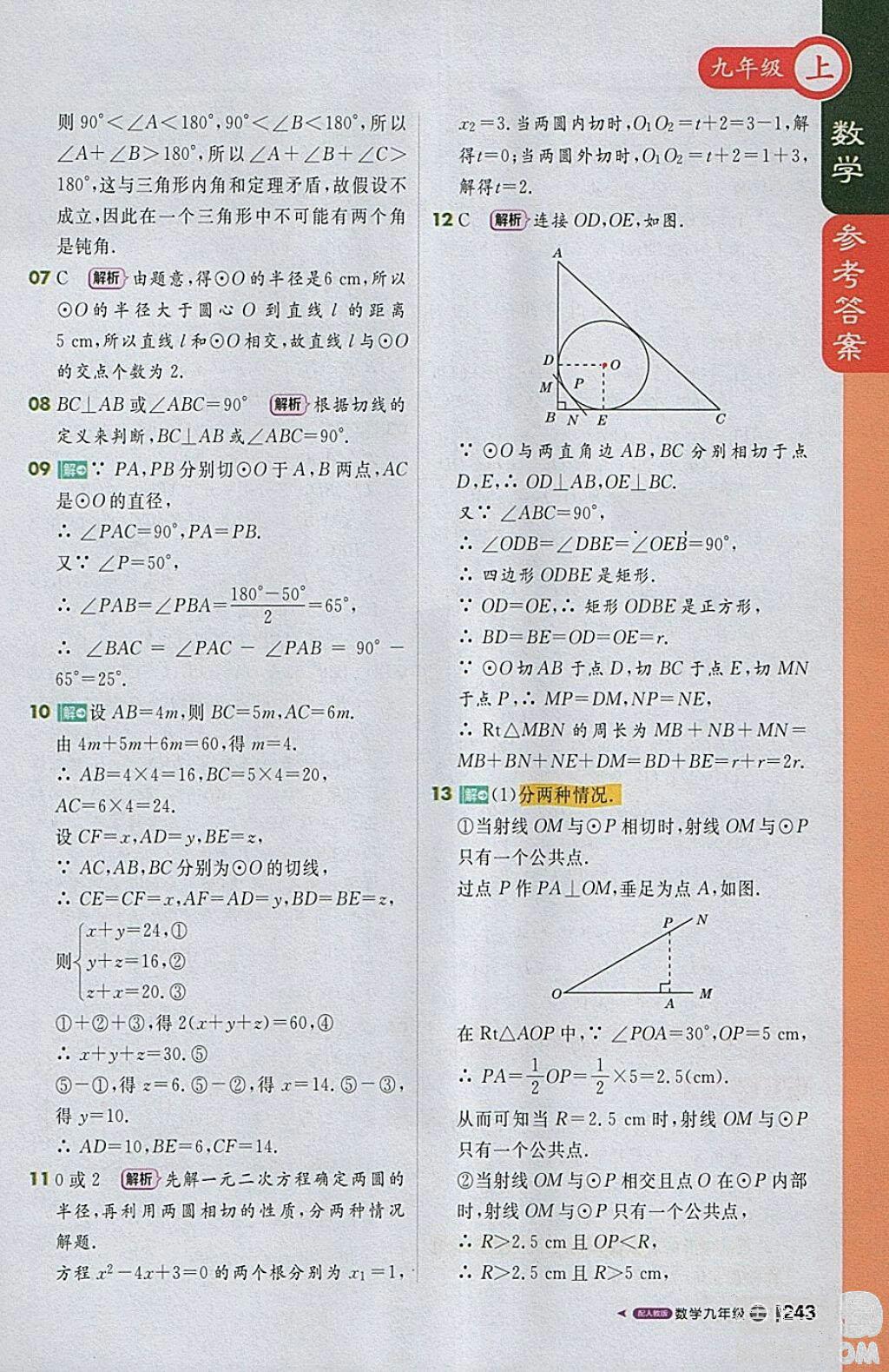 2018人教版1加1轻巧夺冠课堂直播九年级上册数学参考答案 第16页