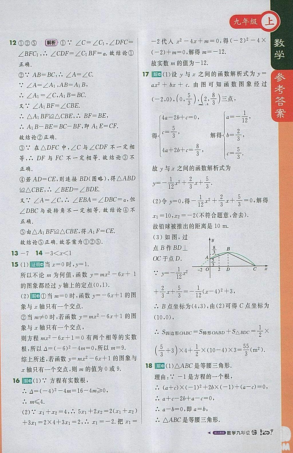 2018人教版1加1轻巧夺冠课堂直播九年级上册数学参考答案 第30页