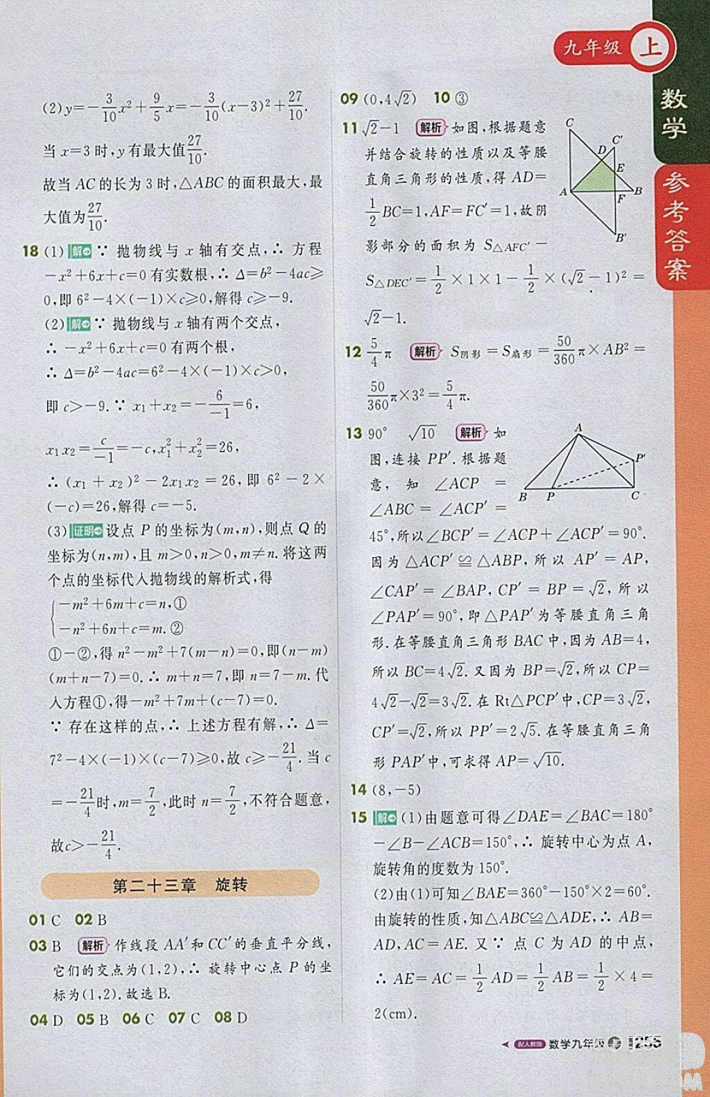 2018人教版1加1輕巧奪冠課堂直播九年級上冊數(shù)學(xué)參考答案 第28頁