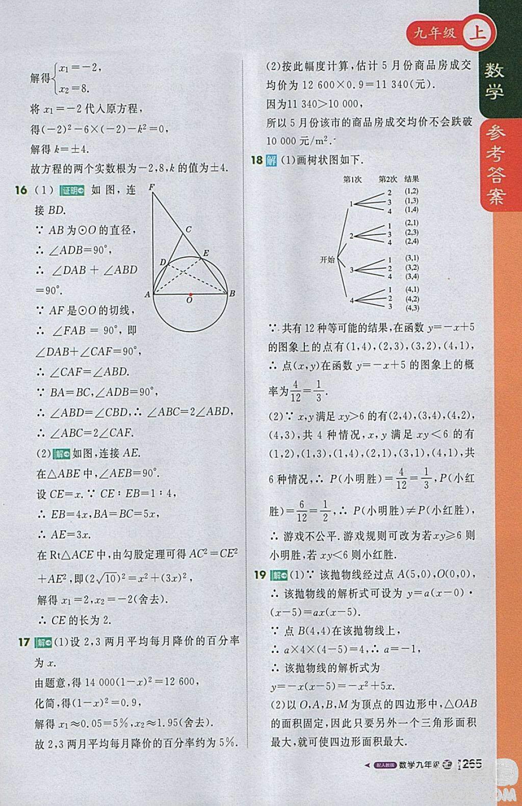 2018人教版1加1轻巧夺冠课堂直播九年级上册数学参考答案 第38页