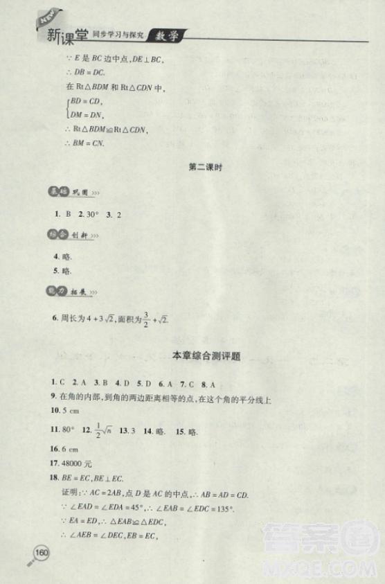 2018自主学习能力测评数学8八年级上册参考答案 第7页