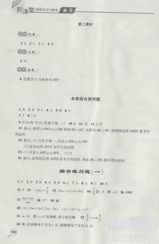 2018自主学习能力测评数学8八年级上册参考答案 第29页