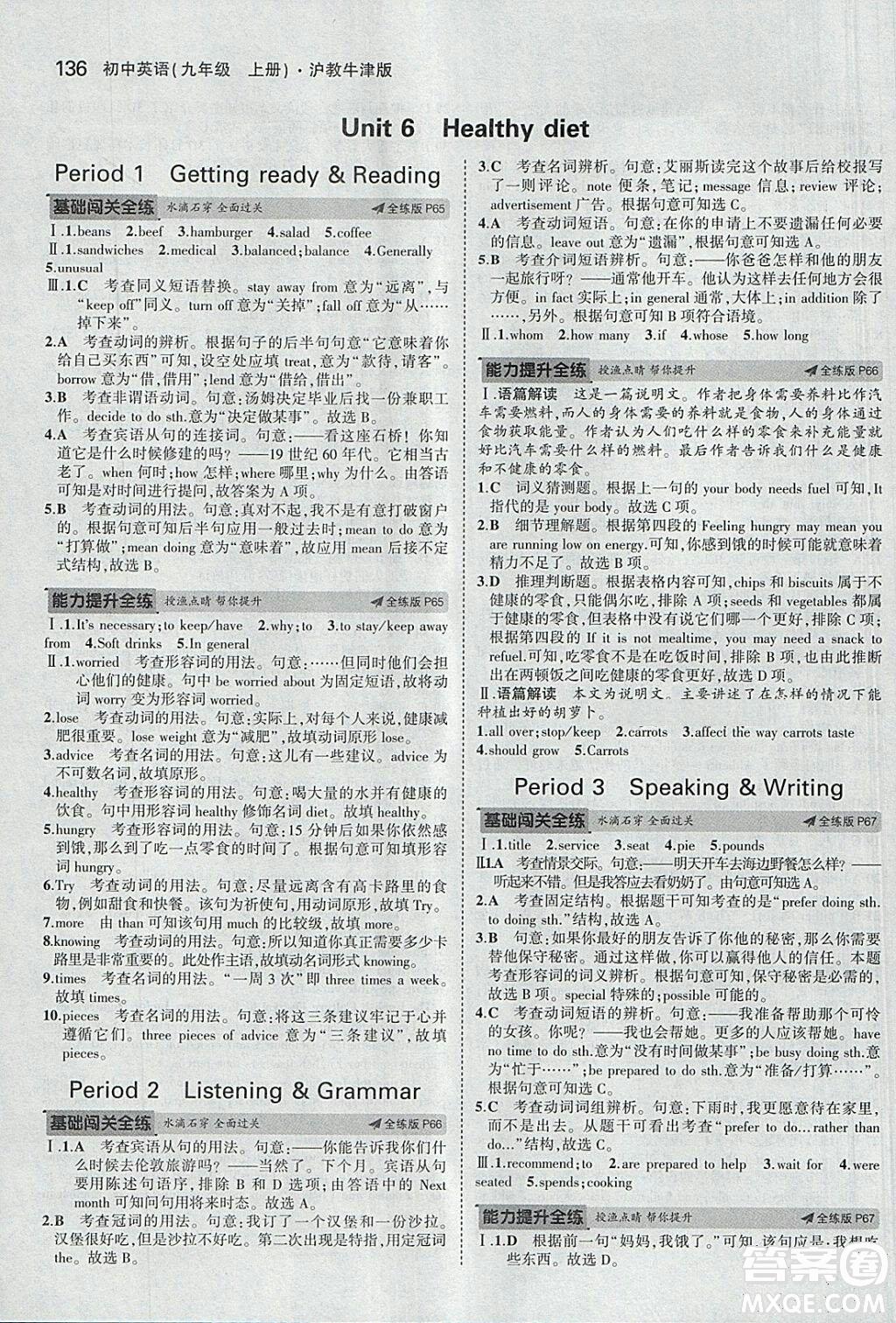 滬教牛津版2018年5年中考3年模擬初中英語(yǔ)九年級(jí)上冊(cè)參考答案 第22頁(yè)