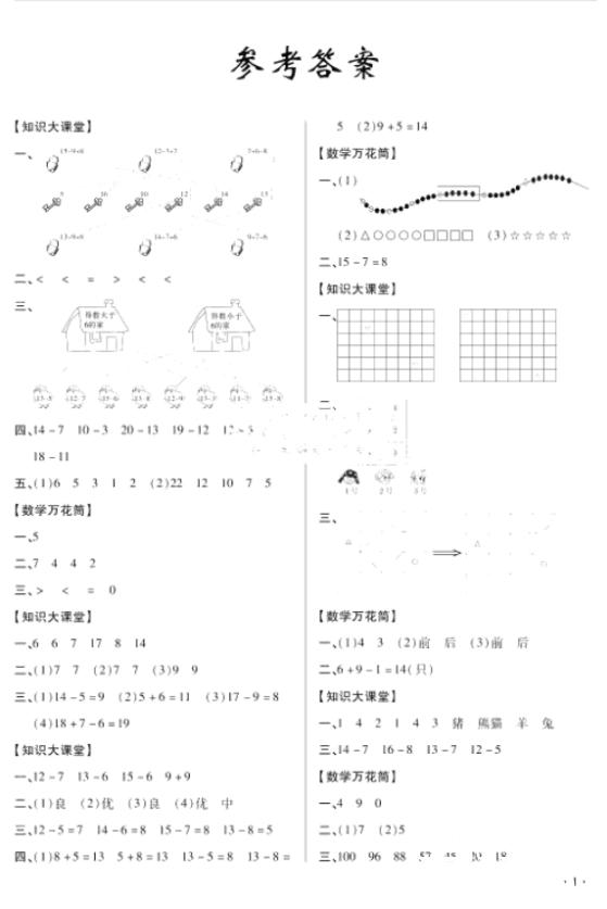 2018年世紀金榜金榜小博士一年級數(shù)學(xué)上冊參考答案 第1頁