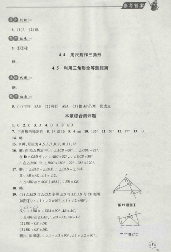 2018年全新升級(jí)標(biāo)準(zhǔn)課堂作業(yè)初一數(shù)學(xué)上冊北師大版參考答案 第19頁