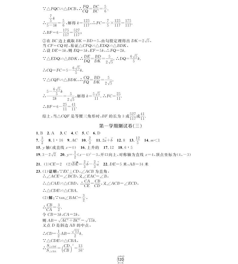 2018年钟书金牌金试卷九年级上数学参考答案 第16页