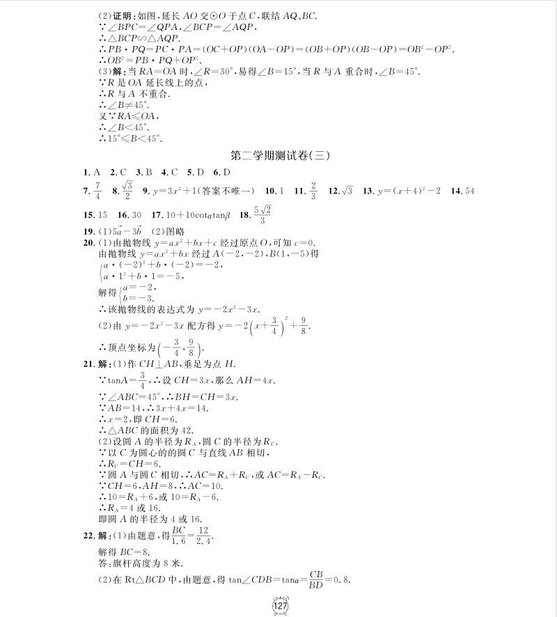 2018年钟书金牌金试卷九年级上数学参考答案 第23页