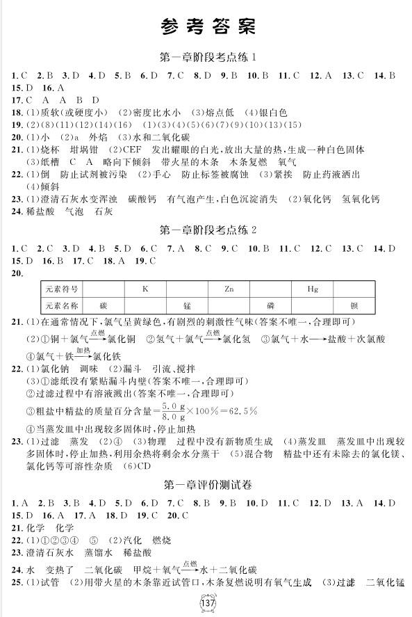 2018版鐘書金牌金試卷化學9年級上參考答案 第1頁