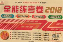 2018全能練考卷二年級語文上冊蘇教版參考答案