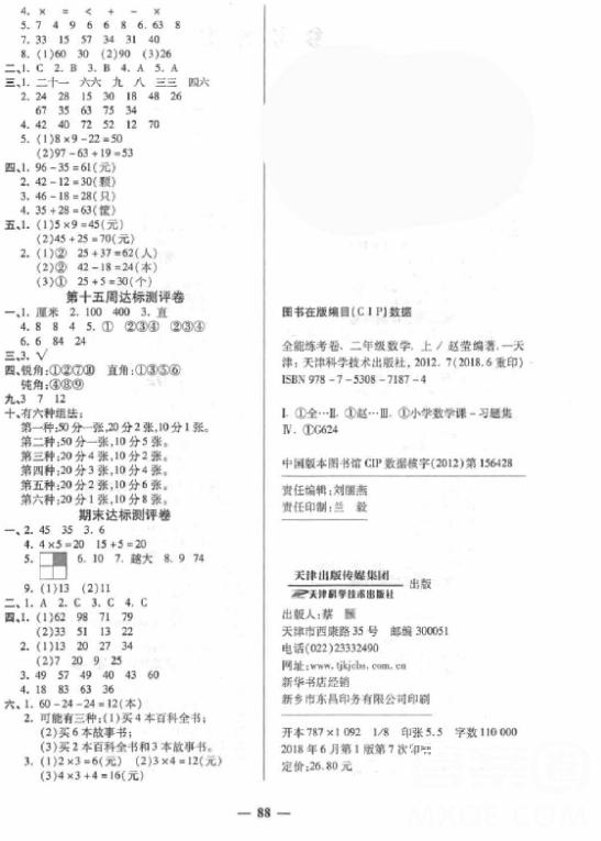 2018版全能练考卷二年级数学人教版上册参考答案 第4页