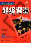 2018年英語培優(yōu)競(jìng)賽超級(jí)課堂八年級(jí)上冊(cè)參考答案