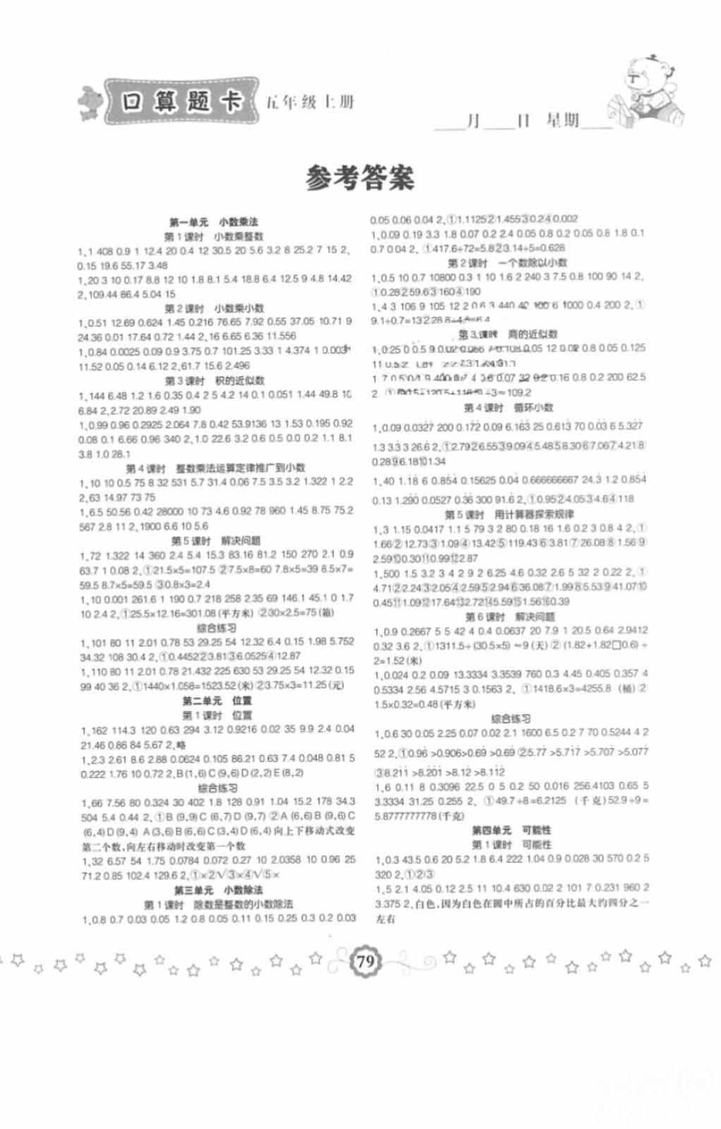 2018年小學(xué)生同步口算題卡五年級(jí)數(shù)學(xué)上冊(cè)參考答案 第1頁(yè)