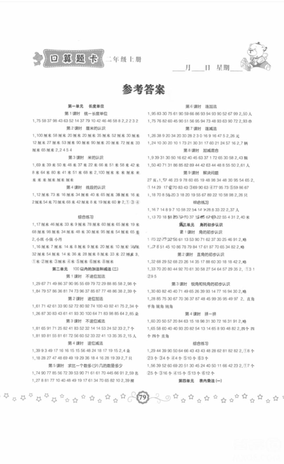 小學(xué)生同步口算題卡2018數(shù)學(xué)二年級(jí)上冊(cè)參考答案 第1頁(yè)