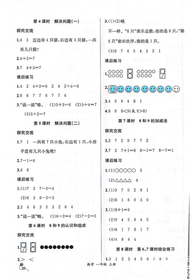 2018年同步导学案课时练一年级数学上册人教版 第6页