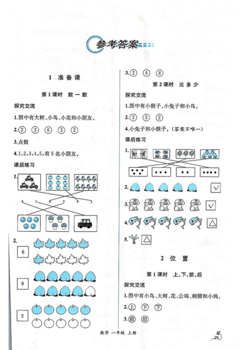 2018年同步导学案课时练一年级数学上册人教版 第1页