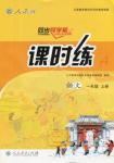 2018年同步導(dǎo)學(xué)案課時練一年級語文上冊人教版