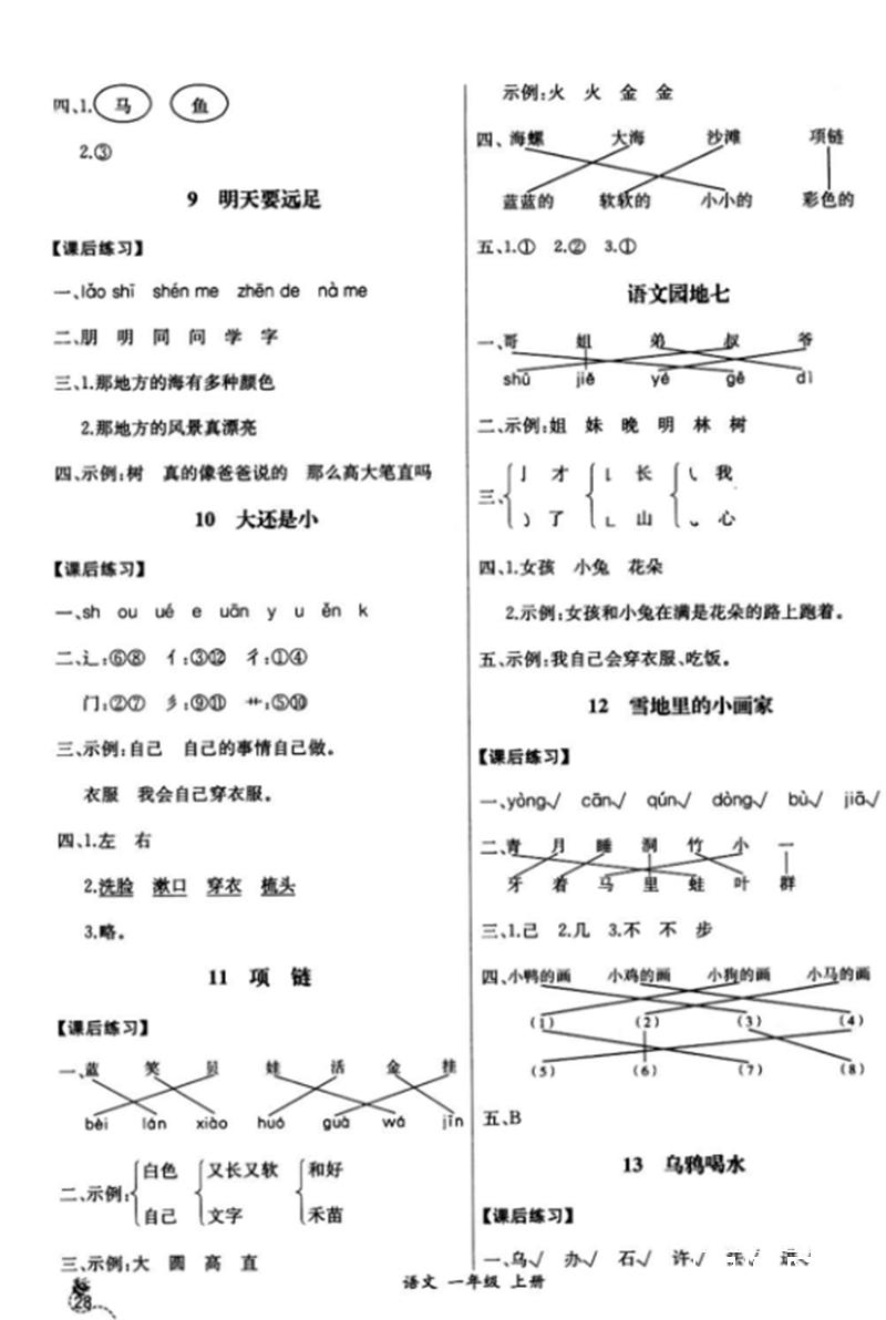 2018年同步导学案课时练一年级语文上册人教版 第8页