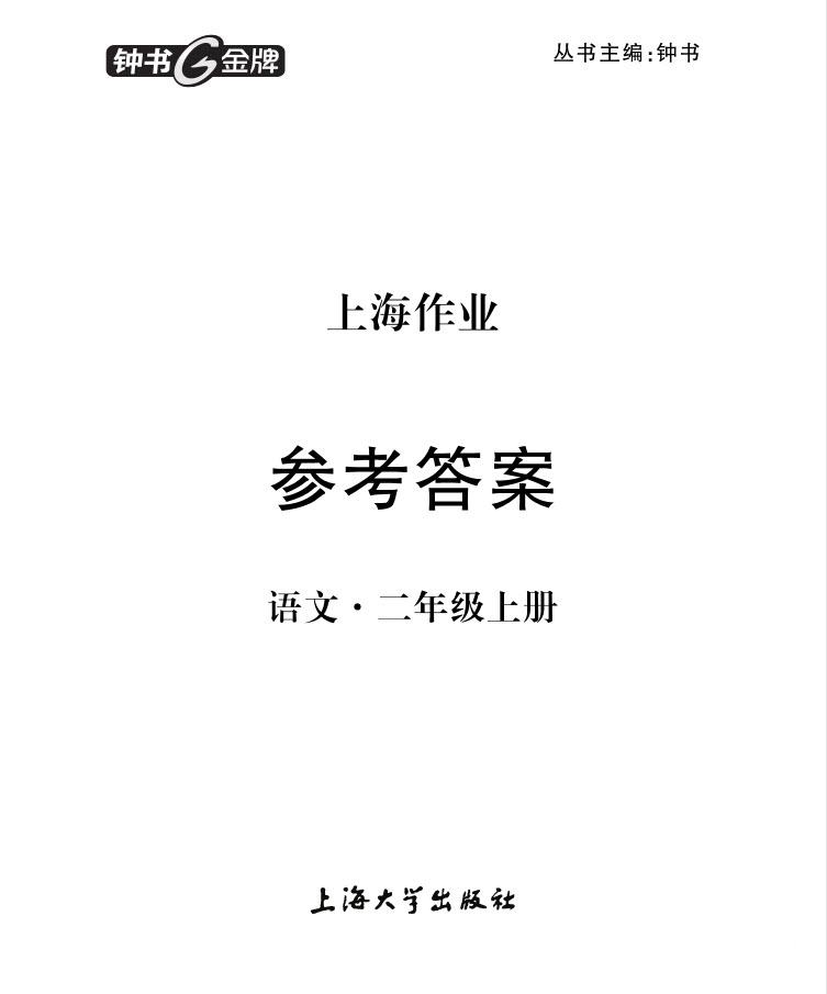 2018年鐘書金牌上海作業(yè)語文二年級第一學(xué)期參考答案 第1頁