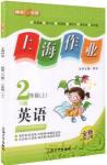 2018年鐘書金牌上海作業(yè)英語N版2年級上冊參考答案