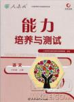 2018年能力培養(yǎng)與測試七年級語文上冊人教版