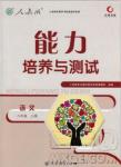 2018年能力培養(yǎng)與測試八年級語文上冊人教版