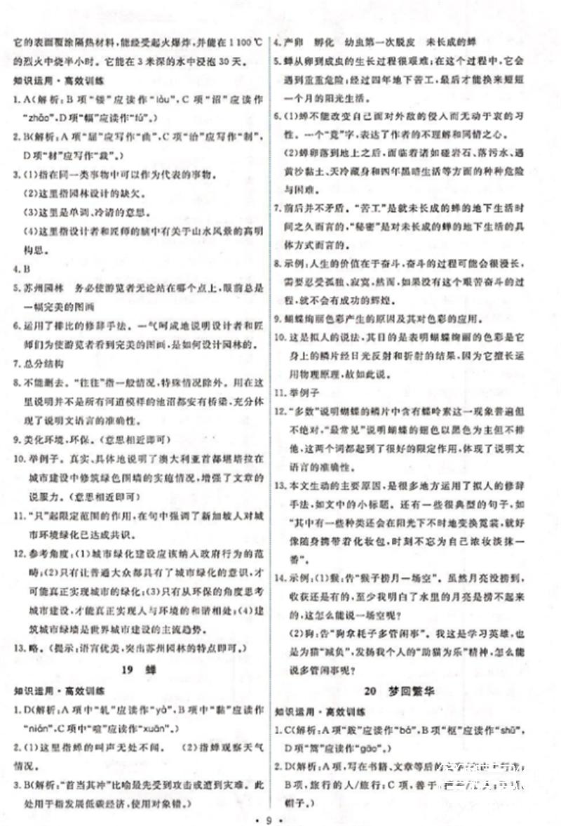 2018年能力培養(yǎng)與測試八年級語文上冊人教版 第8頁