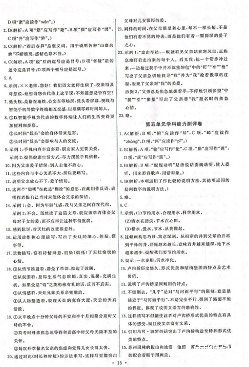 2018年能力培養(yǎng)與測(cè)試八年級(jí)語(yǔ)文上冊(cè)人教版 第14頁(yè)