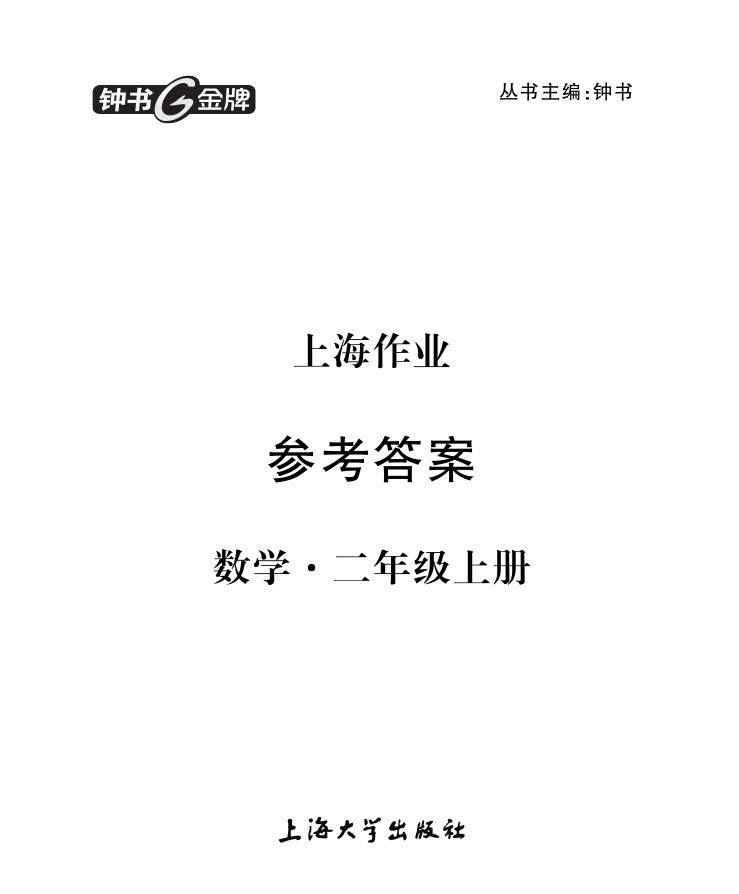 2018年二年級(jí)上冊(cè)數(shù)學(xué)上海作業(yè)參考答案 第1頁(yè)