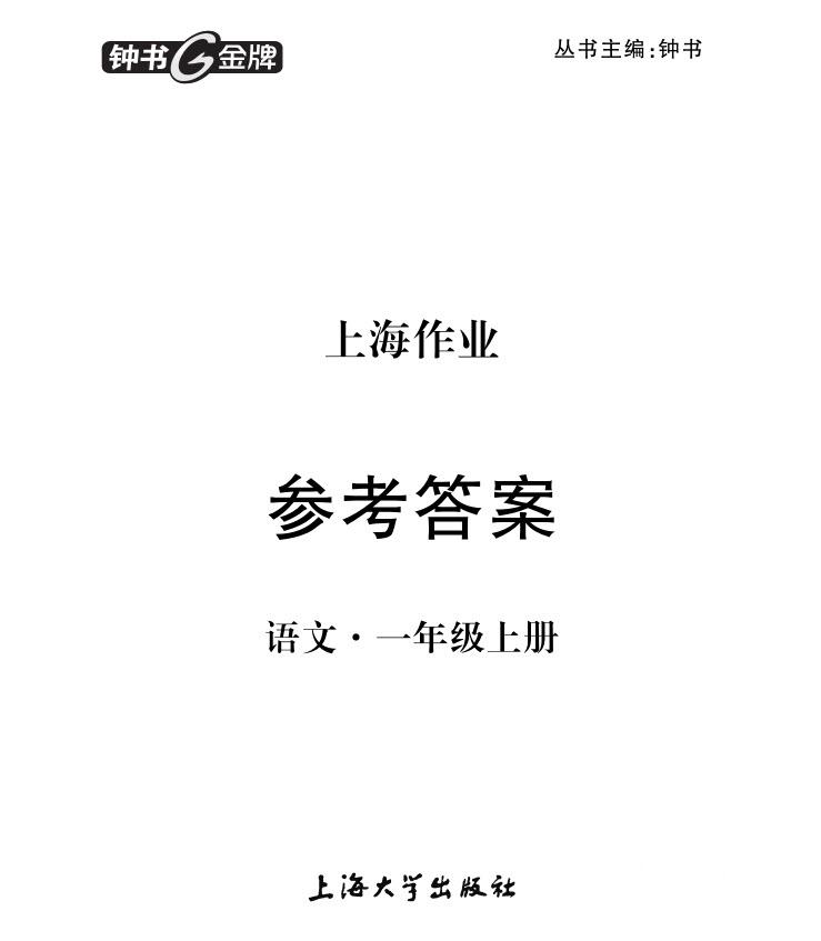 9787567112179鐘書金牌上海作業(yè)語文1年級上參考答案 第1頁