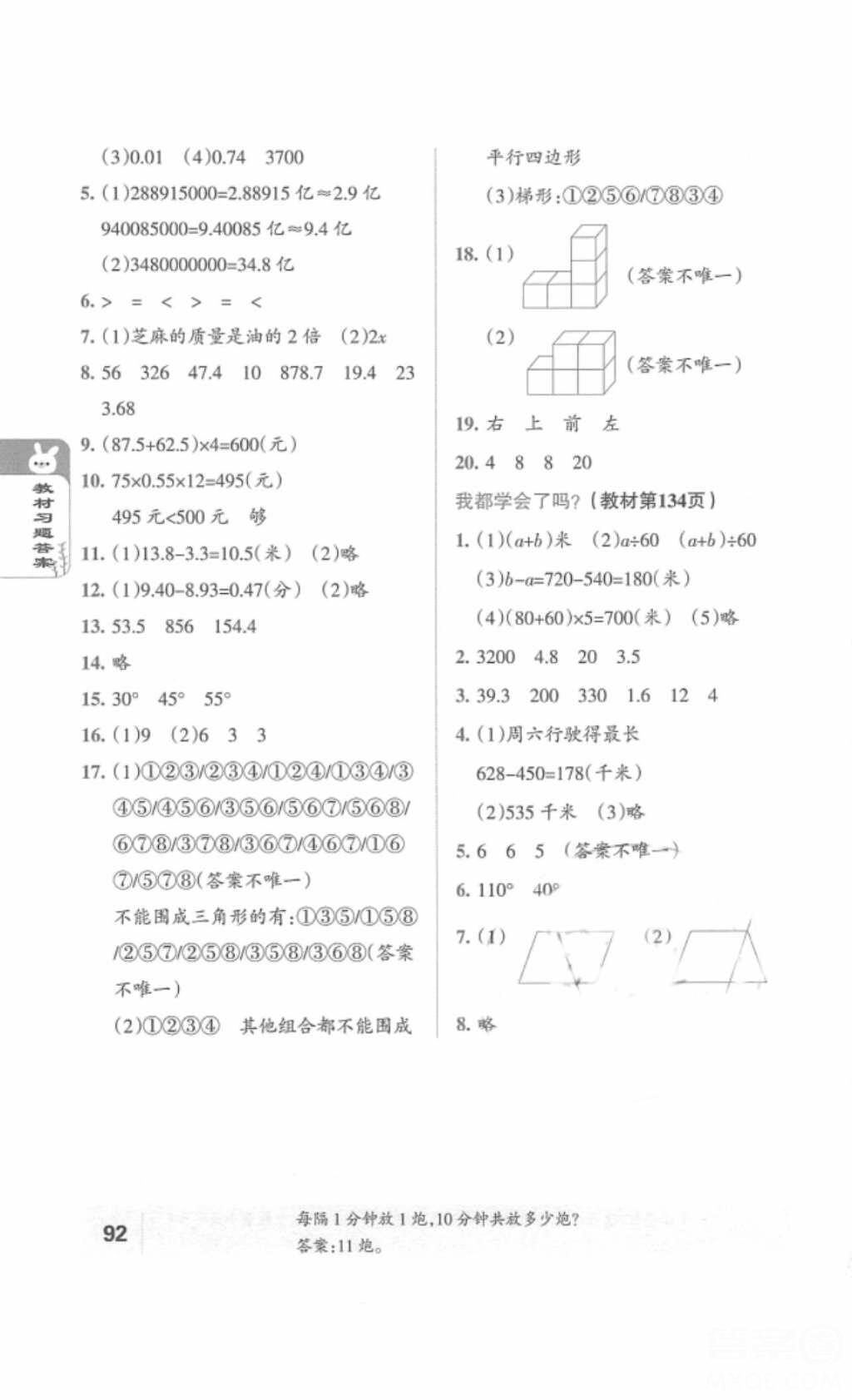 2018五四制鲁教版青岛版小学数学教材课本四年级上册答案 第12页