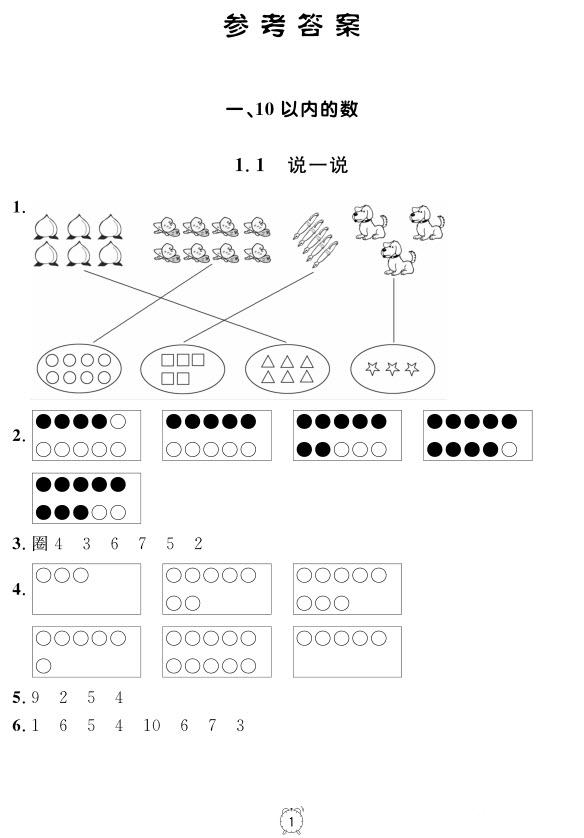 99787567112278鐘書金牌上海作業(yè)一年級上數(shù)學(xué)參考答案 第1頁