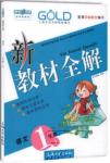 2018年新教材全解语文1年级上参考答案