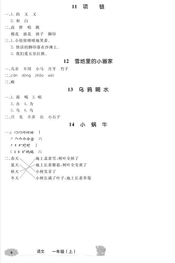 2018年新教材全解语文1年级上参考答案 第6页