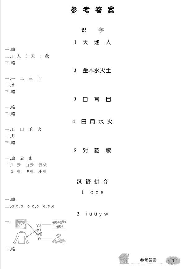 2018年新教材全解語(yǔ)文1年級(jí)上參考答案 第1頁(yè)