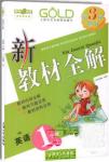 2018年鐘書新教材全解英語1年級(jí)上N版參考答案